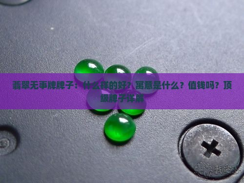 翡翠无事牌牌子