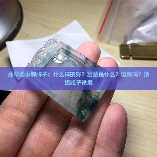 翡翠无事牌牌子
