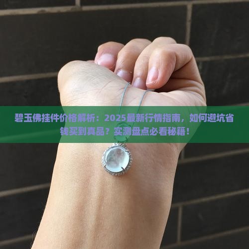 碧玉佛挂件一般多少钱
