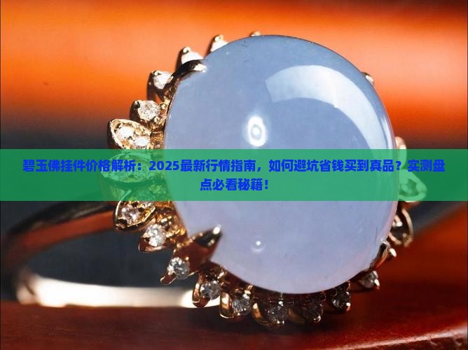 碧玉佛挂件一般多少钱