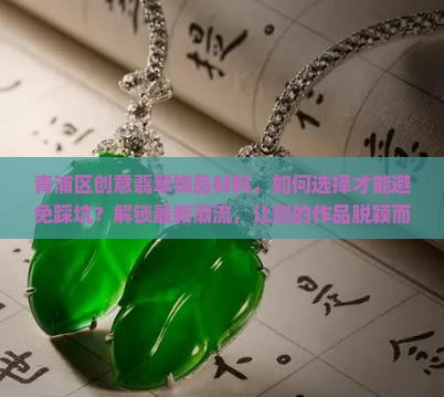 青浦区创意翡翠饰品材料