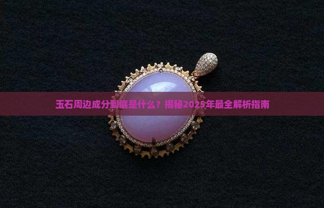 玉石周边成分是什么