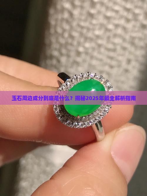 玉石周边成分是什么