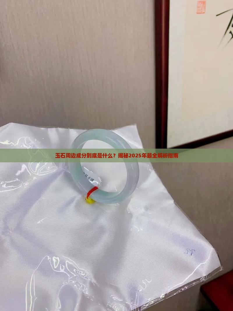 玉石周边成分是什么