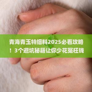青海青玉特细料