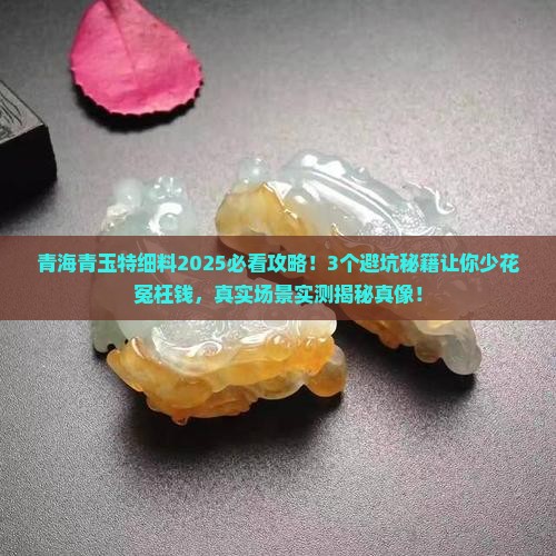 青海青玉特细料