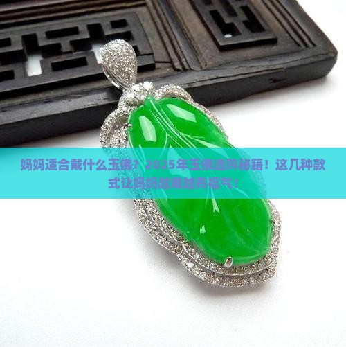 妈妈适合戴什么玉佛