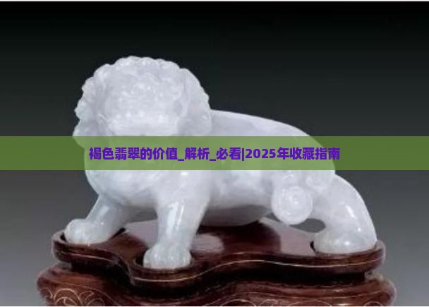 褐色翡翠的价值是什么