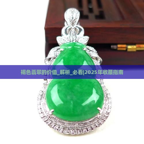 褐色翡翠的价值是什么