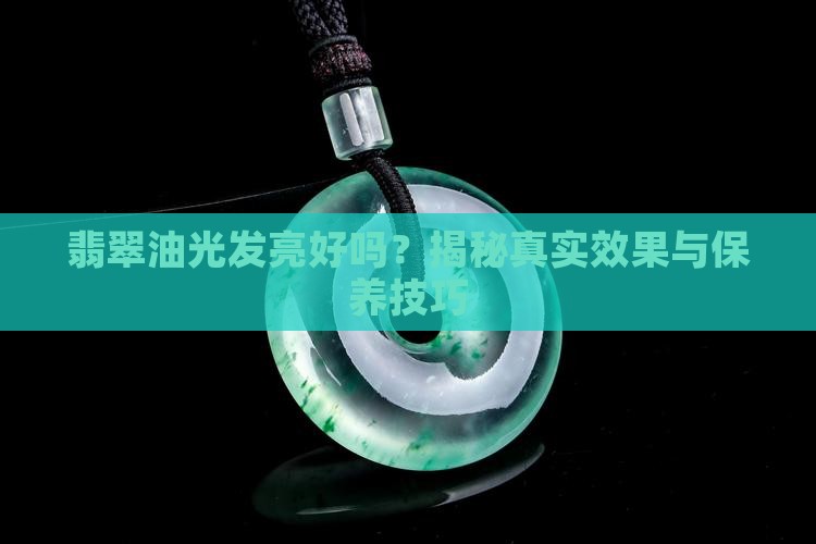 翡翠油光发亮好吗