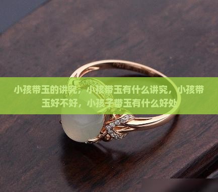 小孩带玉的讲究