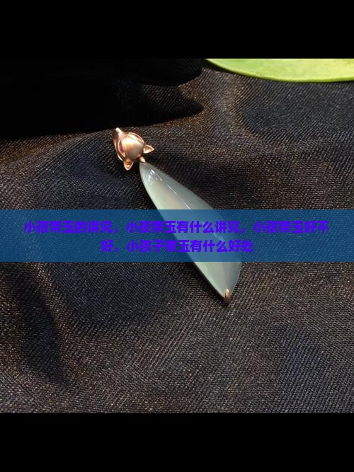 小孩带玉的讲究