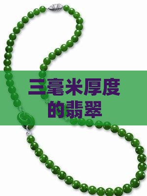 三毫米厚度的翡翠