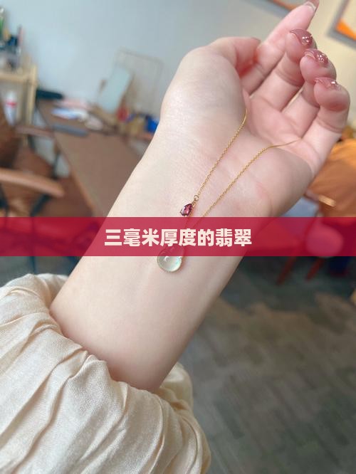 三毫米厚度的翡翠
