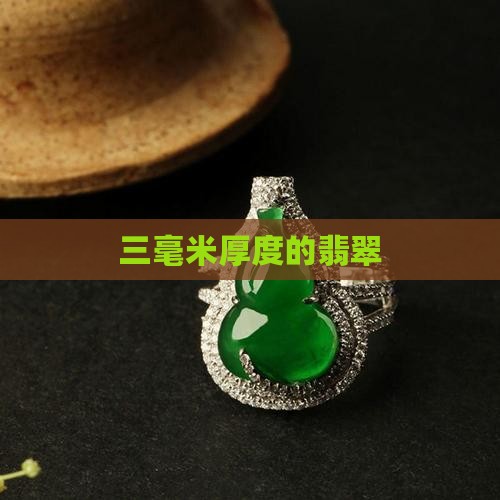 三毫米厚度的翡翠