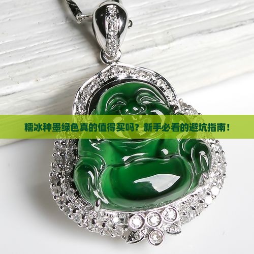 糯冰种墨绿色
