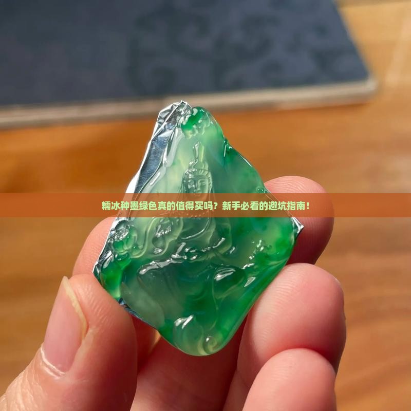 糯冰种墨绿色