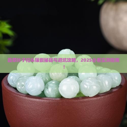 翡翠叶子扣头怎么镶嵌