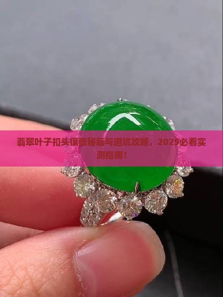 翡翠叶子扣头怎么镶嵌