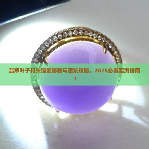 翡翠叶子扣头怎么镶嵌