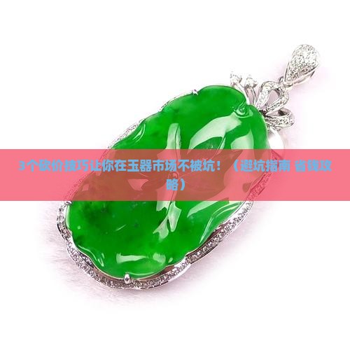 玉器怎么砍价