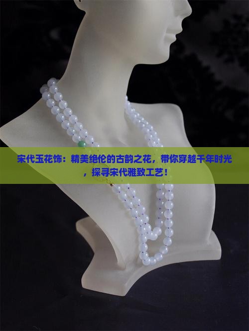 宋代玉花饰