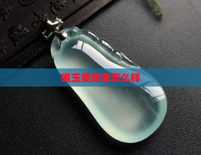 唯玉美珠宝怎么样