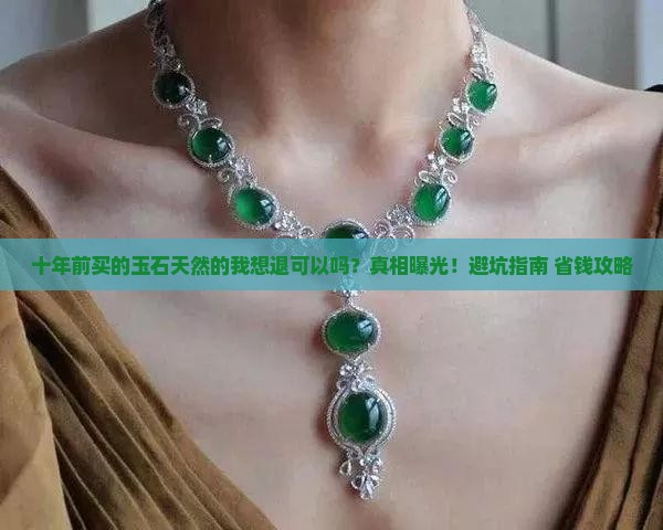 十年前买的玉石天然的我想退可以吗安全吗