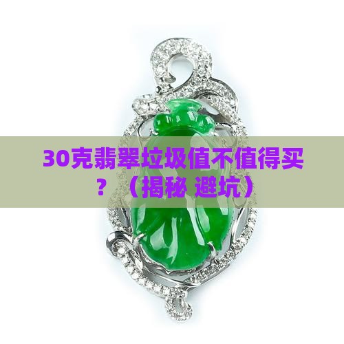 翡翠垃圾多少克