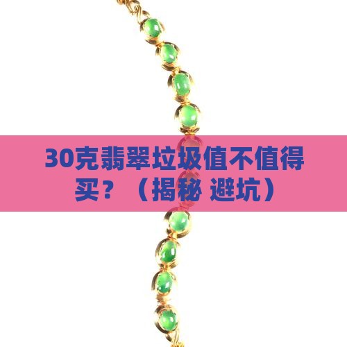 翡翠垃圾多少克