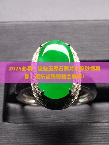 所有玉原石照片
