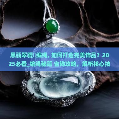 黑翡翠貔恘编绳