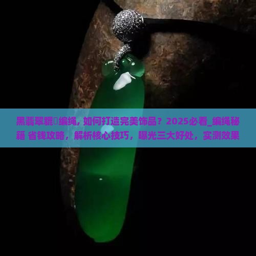 黑翡翠貔恘编绳