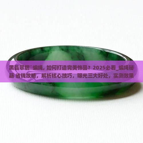 黑翡翠貔恘编绳