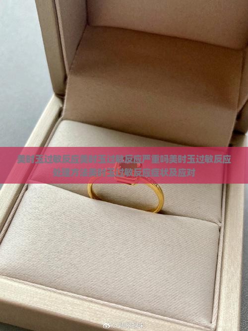美时玉过敏反应