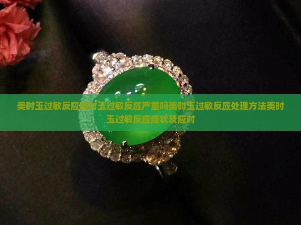 美时玉过敏反应