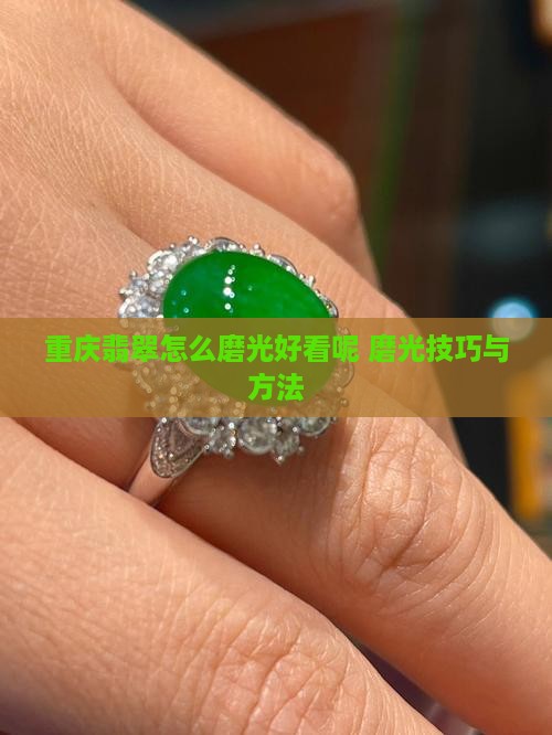 重庆翡翠怎么磨光好看