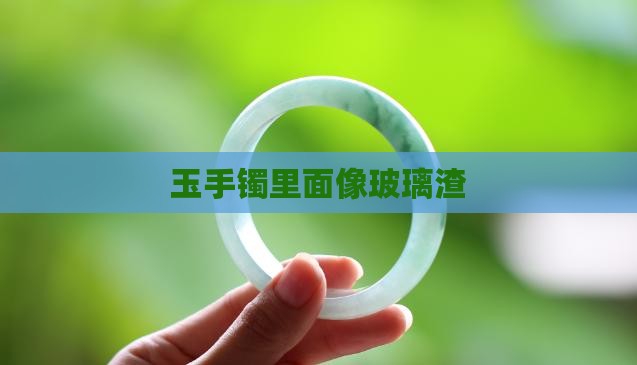 玉手镯里面像玻璃渣