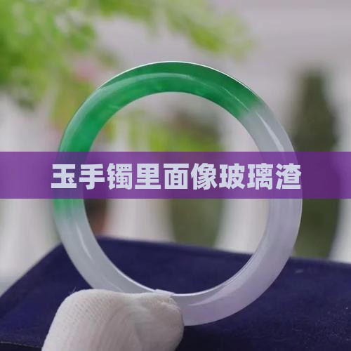 玉手镯里面像玻璃渣