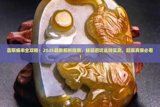 翡翠如何编串