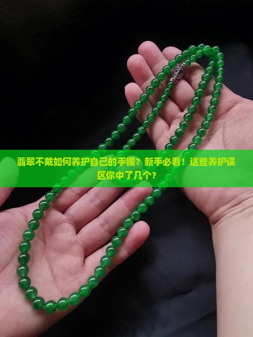 翡翠不戴如何养护自己的手镯