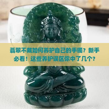 翡翠不戴如何养护自己的手镯