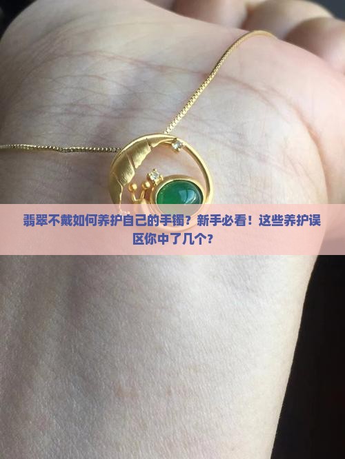 翡翠不戴如何养护自己的手镯