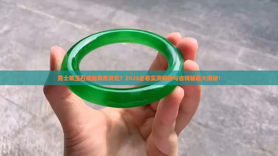 男士戴玉石戒指好吗
