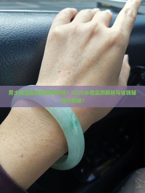 男士戴玉石戒指好吗