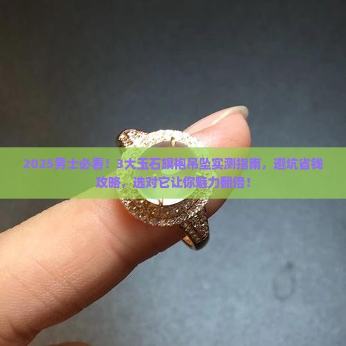 玉石旗袍吊坠推荐品牌男