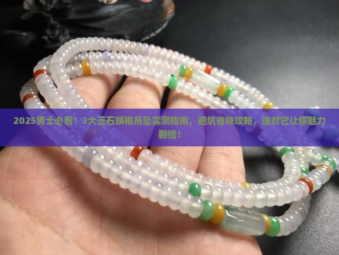 玉石旗袍吊坠推荐品牌男
