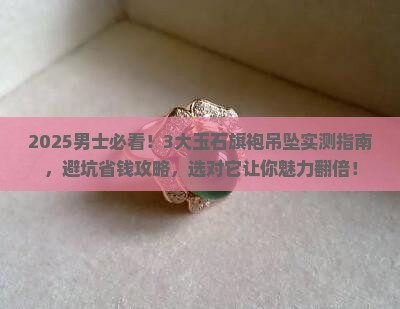 玉石旗袍吊坠推荐品牌男