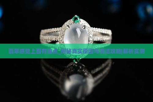 翡翠感觉上面有油点