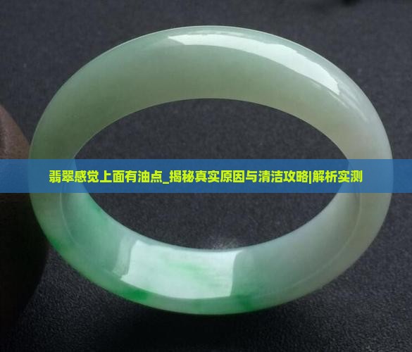 翡翠感觉上面有油点